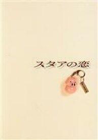 【中古】 スタアの恋　DVD－BOX（初回生産限定版）／藤原紀香,草なぎ剛,筧利夫,勝村政信,戸田恵子,古田新太,中園ミホ,服部隆之