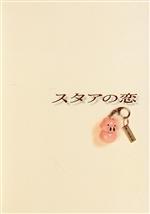 スタアの恋 DVD-BOX(藤原紀香)