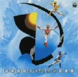 【中古】 超獣戦隊ライブマン　音楽集（完全生産限定盤）／（キッズ）,矢野立美（音楽）,嶋大輔