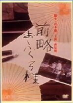 楽天市場】前略おふくろ様 dvd 中古（CD・DVD）の通販