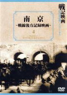 【中古】 南京　戦線後方記録映画／徳川夢声