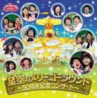 【中古】 NHKおかあさんといっしょ　ファミリーコンサート　星空のメリーゴーラウンド〜50周年記念コンサ…