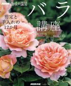 【中古】 趣味の園芸　バラ講座 剪定と手入れの12か月 生活実用シリーズ　NHK趣味の園芸／NHK出版(編者),河合伸志