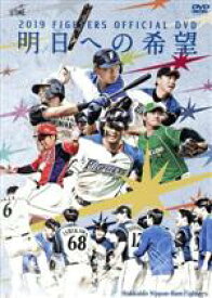 【中古】 2019　FIGHTERS　OFFICIAL　DVD　～明日への希望～／北海道日本ハムファイターズ