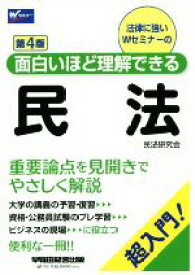 【中古】 民法　第4版 超入門！面白いほど理解できる Wセミナー／民法研究会(編者)