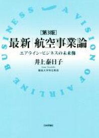 【中古】 最新　航空事業論　第3版 エアライン・ビジネスの未来像／井上泰日子(著者)