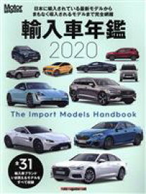 【中古】 輸入車年鑑(2020) Motor　Magazine　Mook／MotorMagazine編集部(編者)