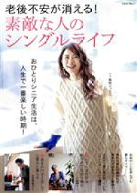 【中古】 老後不安が消える！素敵な人のシングルライフ TJ　MOOK／宝島社(編者)