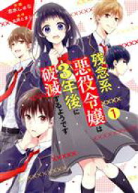 【中古】 【コミック全巻】残念系悪役令嬢は3年後に破滅するようです（全3巻）セット／志水しゅな／丸井とまと