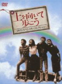 【中古】 上を向いて歩こう　DVDスペシャル・コレクション／坂本九,浜田光夫,高橋英樹,吉永小百合,舛田利雄（監督）,中村八大（音楽）