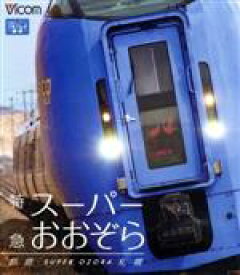 【中古】 特急スーパーおおぞら　釧路～札幌　348．5km（Blu－ray　Disc）／（鉄道）