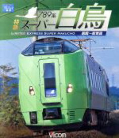 【中古】 789系　特急スーパー白鳥　函館〜新青森（Blu−ray　Disc）／（鉄道）