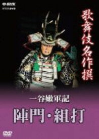 【中古】 歌舞伎名作撰　一谷嫩軍記　陣門・組打／（趣味／教養）,松本幸四郎,中村福助,中村芝雀