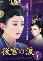 楽天市場】後宮の涙 dvdの通販