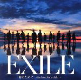 【中古】 愛のために　～for　love，for　a　child～／瞬間エターナル（DVD付）／EXILE／EXILE　THE　SECOND