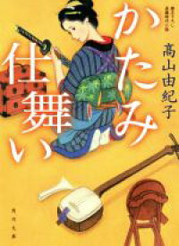 【中古】 かたみ仕舞い 角川文庫／高山由紀子(著者)