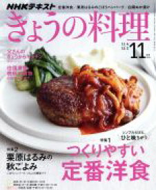 【中古】 NHKテキスト　きょうの料理(11月号　2019) 月刊誌／NHK出版