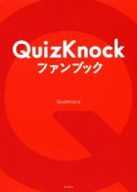 【中古】 QuizKnockファンブック／QuizKnock(著者)