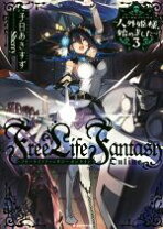 楽天市場】人外姫様、始めました 〜free life fantasy online〜の通販 