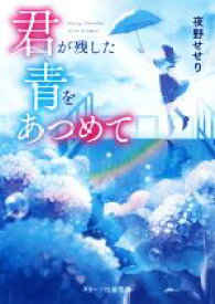 【中古】 君が残した青をあつめて スターツ出版文庫／夜野せせり(著者)