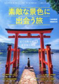 【中古】 素敵な景色に出会う旅　首都圏版 ぴあMOOK／ぴあ(編者)