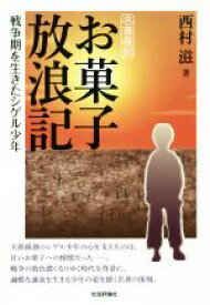 【中古】 お菓子放浪記 戦争期を生きたシゲル少年 名著復刻／西村滋(著者)