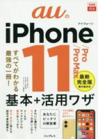 【中古】 auのiPhone　11／Pro／Pro　Max　基本＋活用ワザ できるfit／法林岳之(著者),橋本保(著者),清水理史(著者),白根雅彦(著者),できるシリーズ編集部(著者)