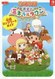 【中古】 牧場物語　再会のミネラルタウン　公式コンプリートガイド／電撃ゲーム書籍編集部(編者)