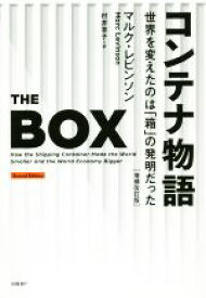 【中古】 コンテナ物語　増補改訂版 世界を変えたのは「箱」の発明だった／マルク・レビンソン(著者),村井章子(訳者)