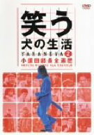 【中古】 笑う犬の生活　DVD　Vol．2　小須田部長全遍歴／内村光良,南原清隆,ネプチューン,遠山景織子,中…