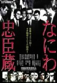 【中古】 なにわ忠臣蔵／萩庭貞明（監督）,岩城滉一