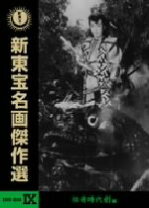 楽天市場】新東宝名画傑作選 DVD－BOX9 伝奇時代劇編の通販