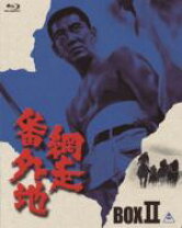 中古】「未使用・未開封品（無料延長保証）」網走番外地 Blu-ray BOX  