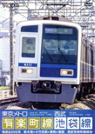 【中古】 東京メトロ有楽町線＆西武池袋線　新木場〜小竹向原〜飯能／（鉄道）