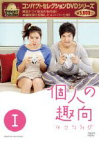 【中古】 コンパクトセレクション　個人の趣向　DVD−BOXI／イ・ミンホ,ソン・イェジン,キム・ジソク