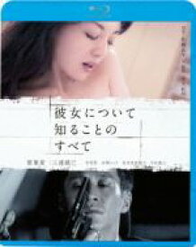 【中古】 彼女について知ることのすべて（Blu－ray　Disc）／笹峯愛,三浦誠己,朴昭煕,井土紀州（監督、脚本、企画）,佐藤正午（原作）,平山準人（音楽）