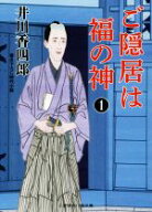【中古】 ご隠居は福の神(1) 二見時代小説文庫／井川香四郎(著者)
