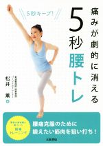 低価格で大人気の 中古 ５秒腰トレ 痛みが劇的に消える 松井薫 女性が喜ぶ afb 著者
