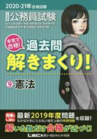 【中古】 大卒程度公務員試験　本気で合格！過去問解きまくり！　2020－21年合格目標(9) 憲法／東京リーガルマインドLEC総合研究所公務員試験部(著者)