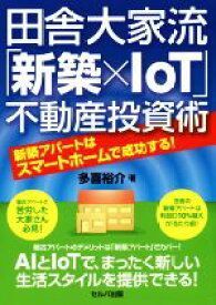 【中古】 田舎大家流「新築×IoT」不動産投資術 新築アパートはスマートホームで成功する！／多喜裕介(著者)