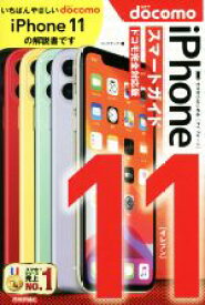 【中古】 ゼロからはじめるiPhone　11　スマートガイド　ドコモ完全対応版／リンクアップ(著者)
