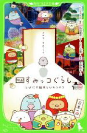 【中古】 映画すみっコぐらし　とびだす絵本とひみつのコ 角川つばさ文庫／角田貴志(著者),芳野詩子(著者),サンエックス