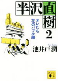 【中古】 半沢直樹(2) オレたち花のバブル組 講談社文庫／池井戸潤(著者)