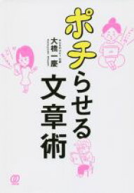 【中古】 ポチらせる文章術／大橋一慶(著者)