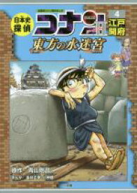 【中古】 日本史探偵コナン　シーズン2　名探偵コナン歴史まんが(4) 東方の水迷宮　江戸開府／青山剛昌,八神健,金井正幸