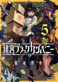 【中古】 迷宮ブラックカンパニー(Volume5) ブレイドC／安村洋平(著者)