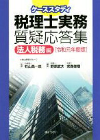 【中古】 ケーススタディ　税理士実務質疑応答集　法人税務編(令和元年度版)／宮森俊樹(著者),野原武夫(編者),右山昌一郎