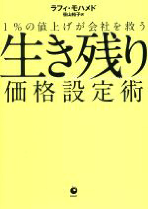 楽天市場 中古 生き残り価格設定術 １ の値上げが会社を救う ラフィ モハメド 著者 笹山裕子 訳者 中古 Afb ブックオフ オンライン楽天市場店