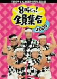 【中古】 TBSテレビ放送50周年記念盤　8時だヨ！全員集合　2005　DVD－BOX／ザ・ドリフターズ