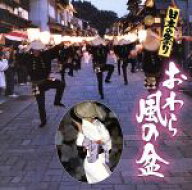 【中古】 日本の祭り：：おわら風の盆／（趣味／教養）